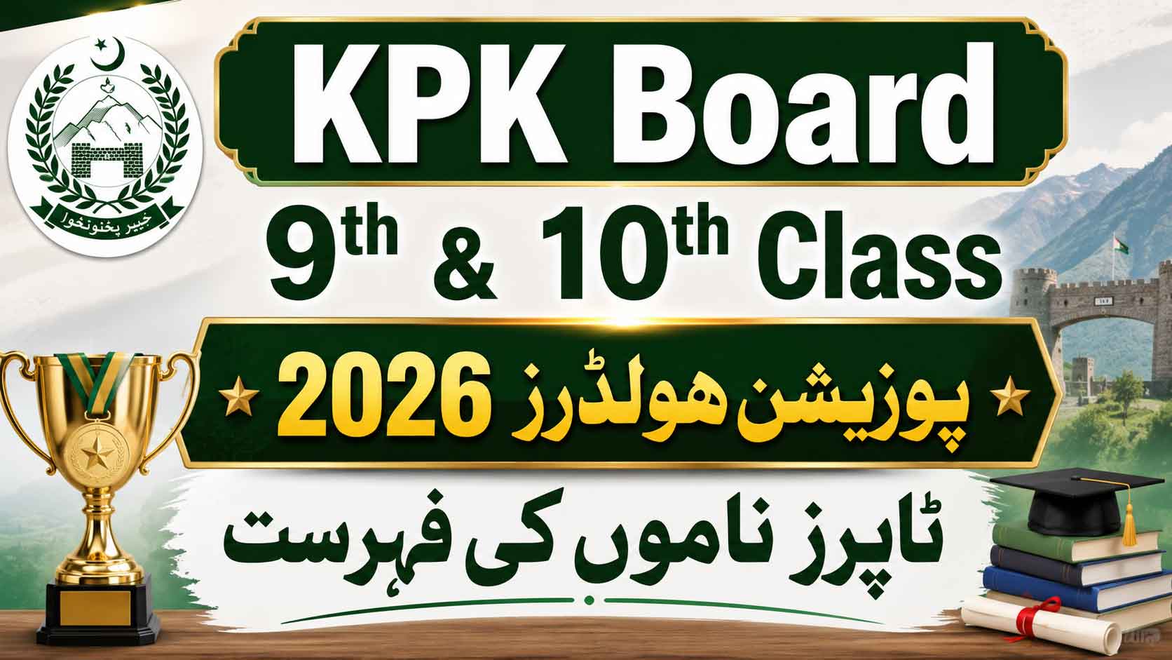 9th & 10th Class Position Holders KPK Board 2026