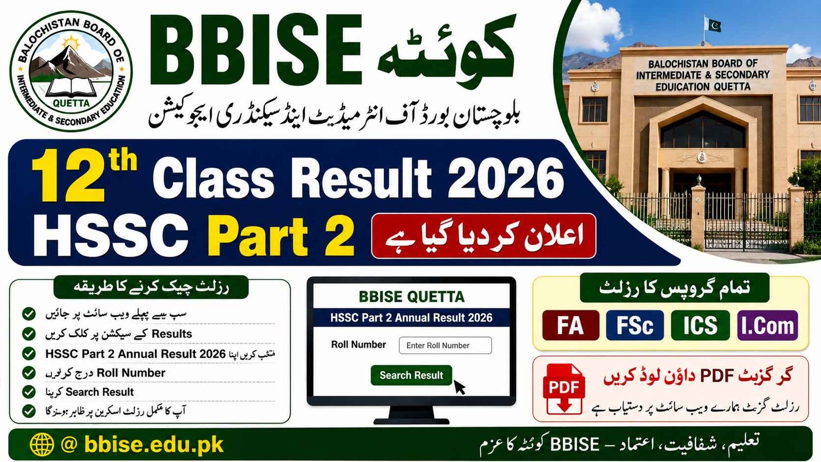 BBISE Quetta 12th Class Result 2026